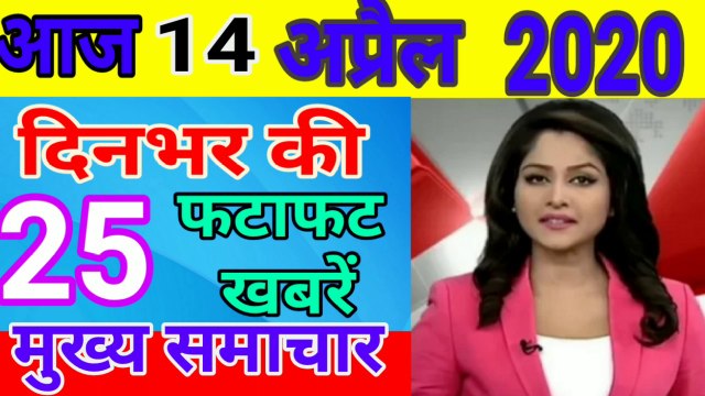 Today Breaking News ! आज 14अप्रैल के मुख्य समाचार, PM Narendra Modi सुबह 10 बजे देश को करेंगे संबोधित, थोड़ी छूट के साथ बढ़ेगा Corona Lockdown