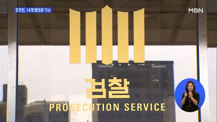 검찰, 조주빈 14개 혐의로 기소…범죄단체 조직죄 제외