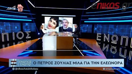 ΕΛΕΟΝΩΡΑ ΖΟΥΓΑΝΕΛΗ ΕΝΩΠΙΟΣ ΕΝΩΠΙΩ Γ ΜΕΡΟΣ