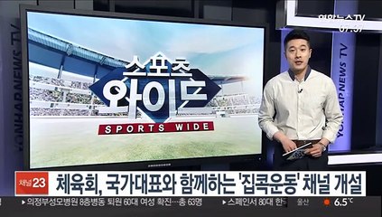 체육회, 국가대표와 함께하는 '집콕운동' 채널 개설