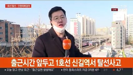 지하철 1호선 신길역 열차 탈선…인명피해 없어