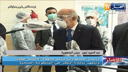 الرئيس تبون: الدولة لن تدخر أي جهد لتزويد الأطباء والمستشفيات بالوسائل اللازمة لمواجهة كورونا