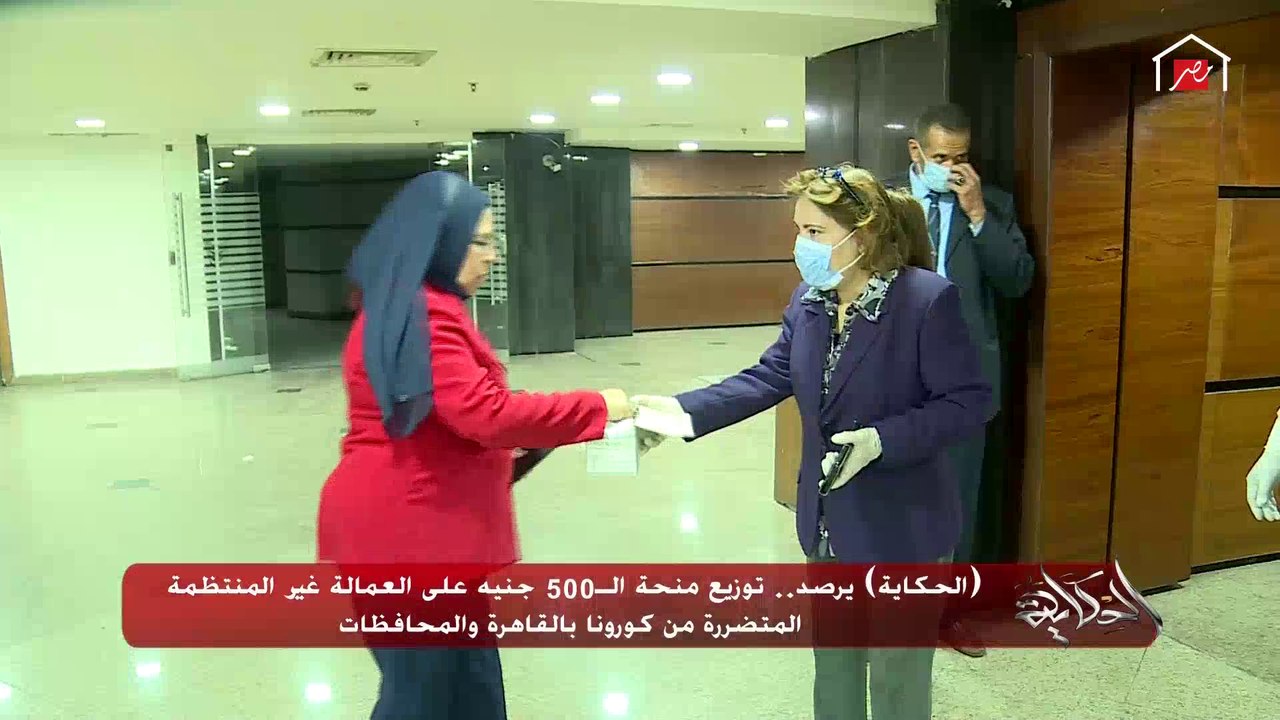 (الحكاية) يرصد توزيع منحة الـ٥٠٠ جنيه للعمالة غ...