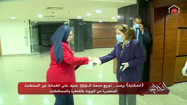 (الحكاية) يرصد توزيع منحة الـ٥٠٠ جنيه للعمالة غير المنتظمة من مكاتب البريد وبنوك التنمية و لائتمان الزراعي