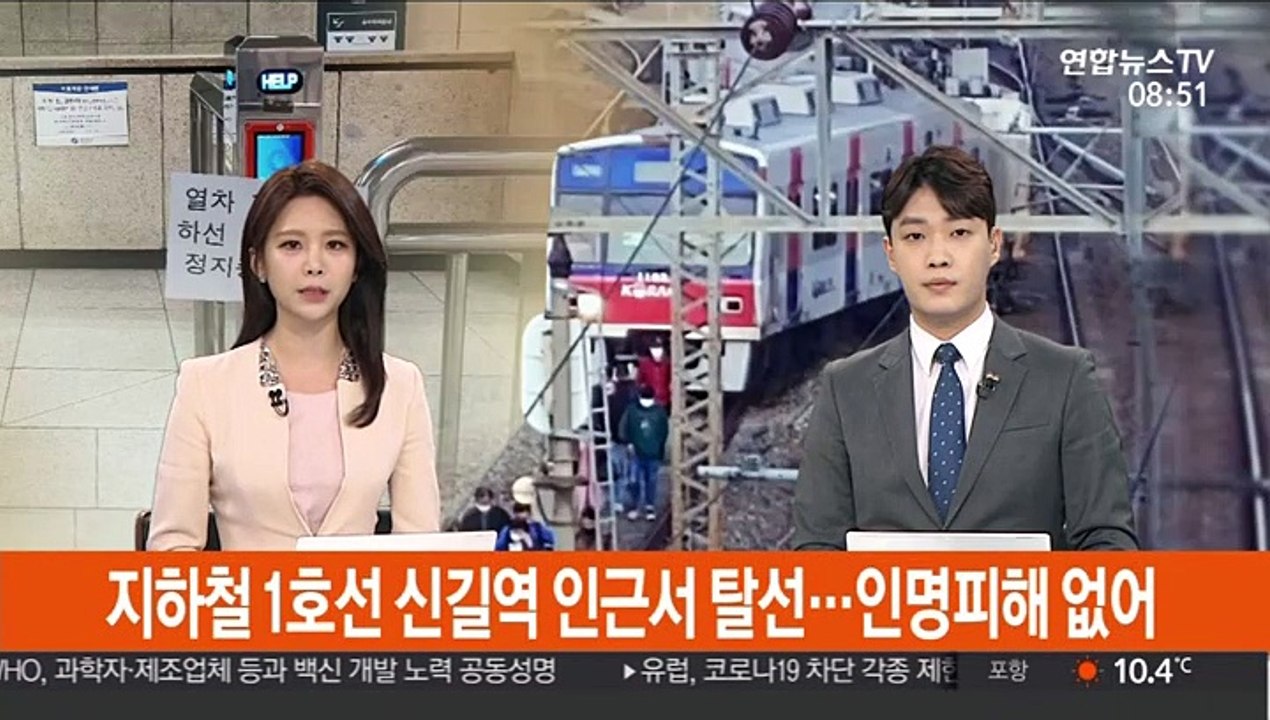 지하철 1호선 신길역 인근서 탈선…인명피해 없어