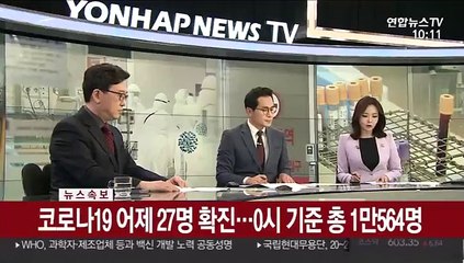 [속보] 코로나19 어제 27명 확진…0시 기준 총 1만564명