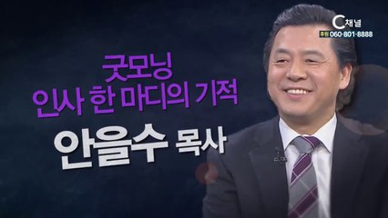 공주제일성결교회 안을수목사 : “굿모닝! 인사 한마디의 기적” - 힐링토크 회복 플러스 169회