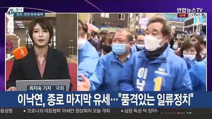 下载视频: [선택 4·15] 오늘 자정 선거운동 종료…여야, 막판 유세 총력