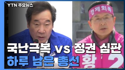 [당당당] 총선 하루 남았다...국난극복 vs 정권 심판 / YTN