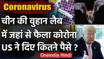 Coronavirus: China की जिस Wuhan Lab से फैला Corona, जानिए America ने कितने पैसे दिए | वनइंडिया हिंदी