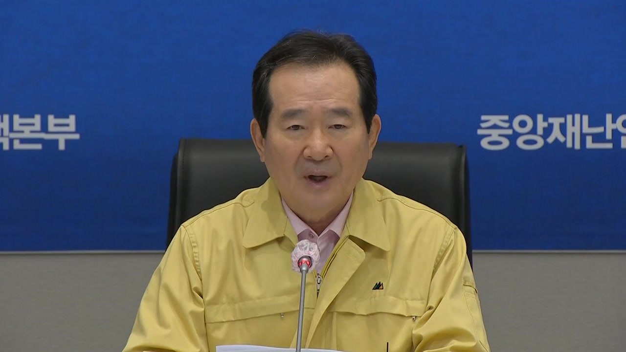 정세균 총리 "근본적인 해법은 백신 개발"...민관 협력 강조 / YTN