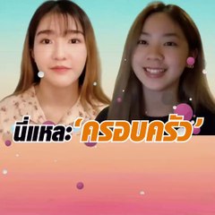 นี่แหละครอบครัว ในแบบของ เจน-ปัญ BNK48