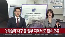 'e학습터' 대구 등 일부 지역서 또 접속 오류