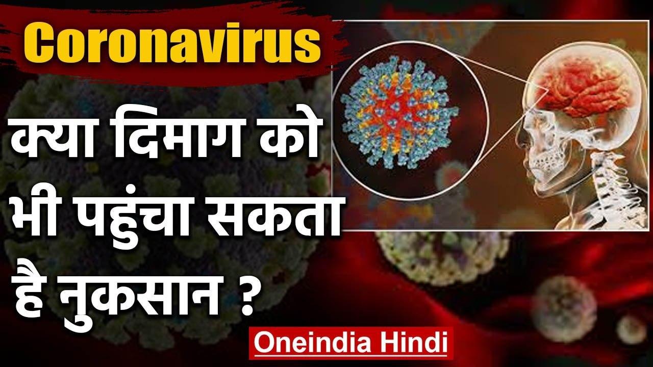 Covid-19: क्या दिमाग को भी नुकसान पहुंचा सकता है Corona?क्या कहती है रिसर्च | वनइंडिया हिंदी