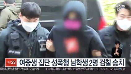 여중생 집단 성폭행 남학생 2명 검찰 송치