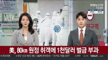 美, 80㎞ 원정 취객에 코로나19 '1천달러 벌금'
