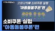 [앵커리포트] 코로나19發 소비쿠폰 실험...'아동돌봄쿠폰'편 / YTN