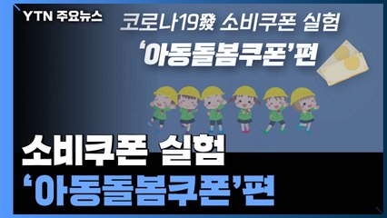 [앵커리포트] 코로나19發 소비쿠폰 실험...'아동돌봄쿠폰'편 / YTN