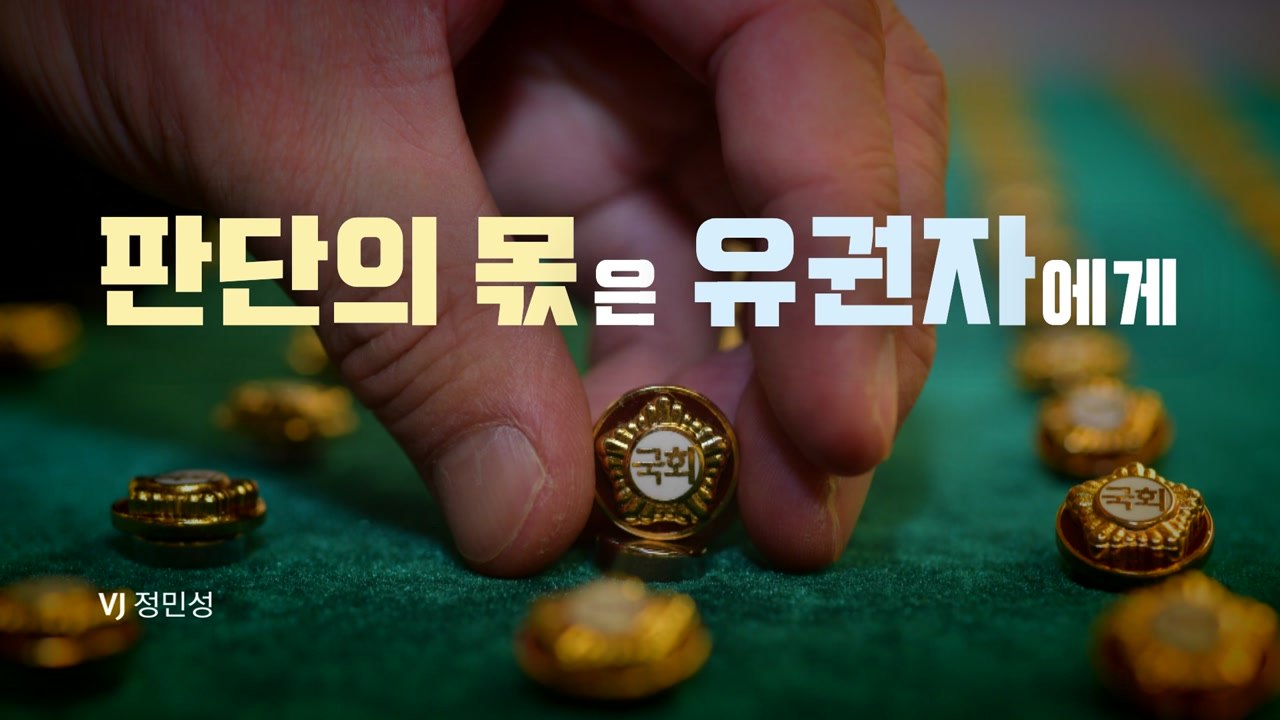 [뉴스앤이슈] 총선 D-1 막판 변수 최종 전망..."안정 의석" vs "독주 견제"...
