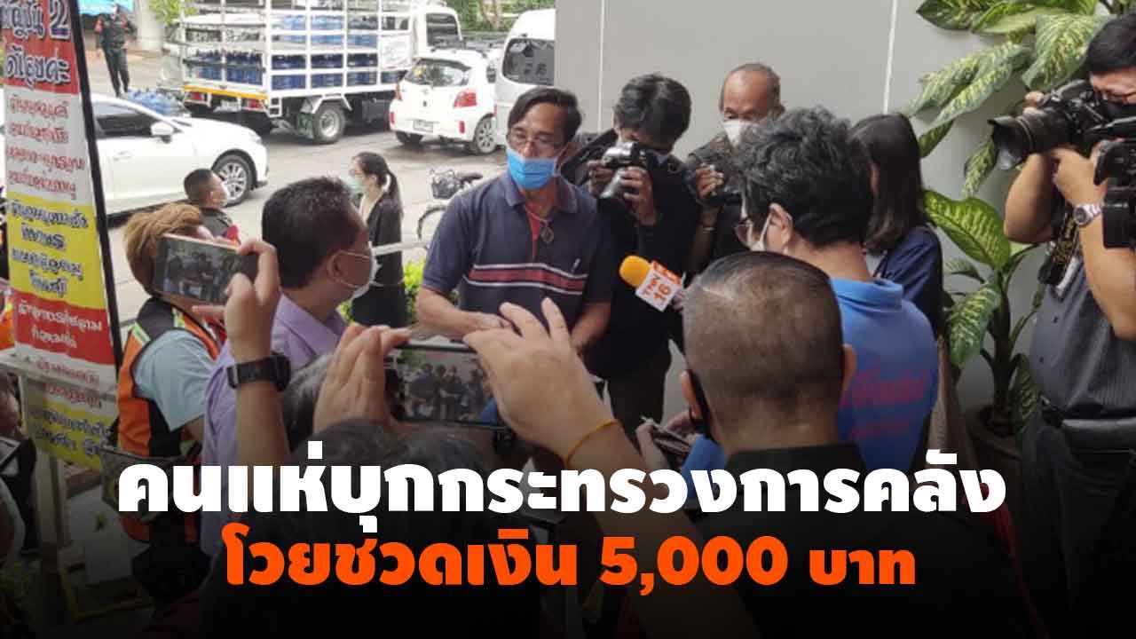 คนแห่บุกกระทรวงการคลัง โวยชวดเงินเราไม่ทิ้งกัน...
