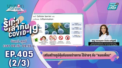 บางกอก City เลขที่ 36 | เสริมสร้างภูมิคุ้มกันของร่างกาย กับหมอเพื่อน | 14 เม.ย. 63 (2/3)