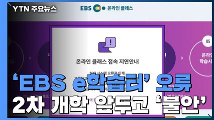 'EBS·e학습터' 오류...2차 온라인개학 앞두고 '불안' / YTN