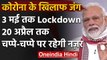 Lockdown Extended Till 3 May : PM Narendra Modi ने कहा, 20 April के बाद सशर्त छूट | वनइंडिया हिंदी