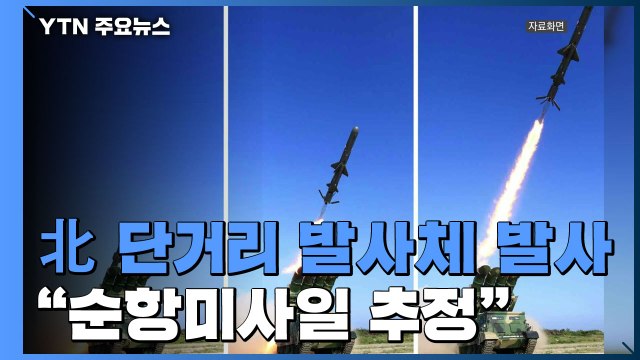 합참 북한, 순항미사일 추정 단거리 발사체 여러 발 발사 / YTN