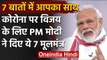 Lockdown Extended Till 3 May : PM Narendra Modi ने देशवासियों से मांगे ये सात वचन | वनइंडिया हिंदी