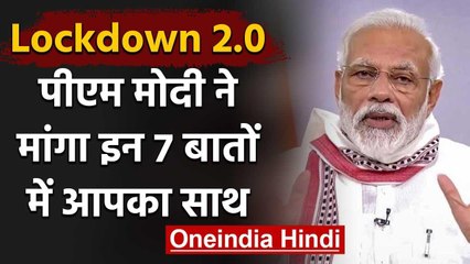 Coronavirus Lockdown Extened 3 May: PM Modi ने 7 बातों में मांगा जनता का साथ | वनइंडिया हिंदी