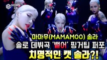 마마무(MAMAMOO) 솔라, 첫 솔로 데뷔곡 '뱉어' 핑거팁 퍼포먼스 '캣솔라 변신'