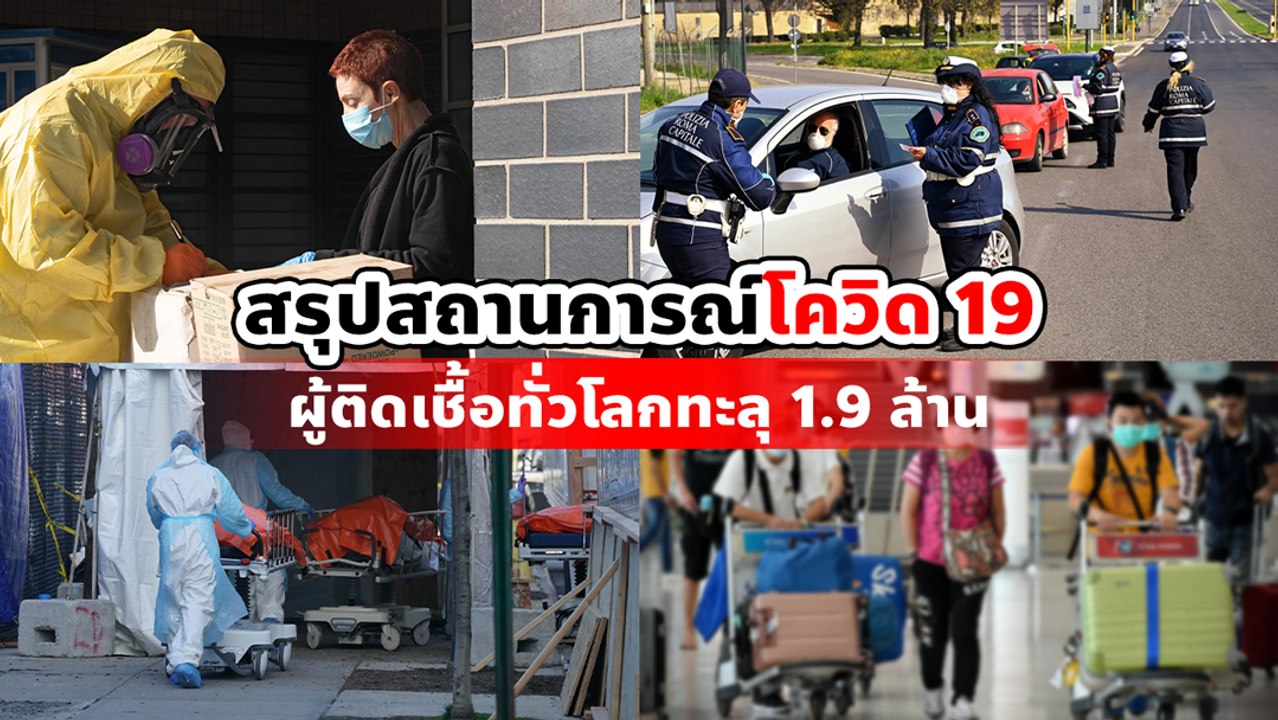 สรุปสถานการณ์ โควิด 19 รอบโลก ความสูญเสียที่ประเมินค่าไม่ได้