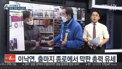 Tải video: [선거상황실] 오늘 자정 선거운동 종료…여야의 마지막 호소