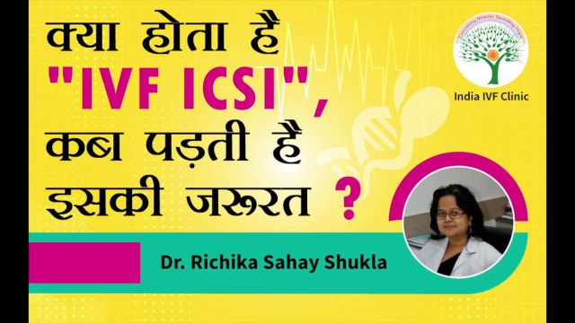 What is Intracytoplasmic Sperm Injection (ICSI)? क्या होता है IVF ICSI