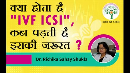 What is Intracytoplasmic Sperm Injection (ICSI)? क्या होता है "IVF ICSI