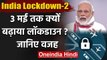 Lockdown Extended : PM Narendra Modi ने 3 May तक क्यों बढ़ाया Lockdown,ये है वजह | वनइंडिया हिंदी