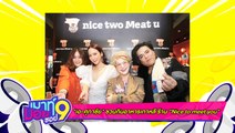 เมาท์มอยซอย 9 : “เอ-ศุภชัย” ชวนกินอาหารเกาหลีร้าน “Nice To Meet You”