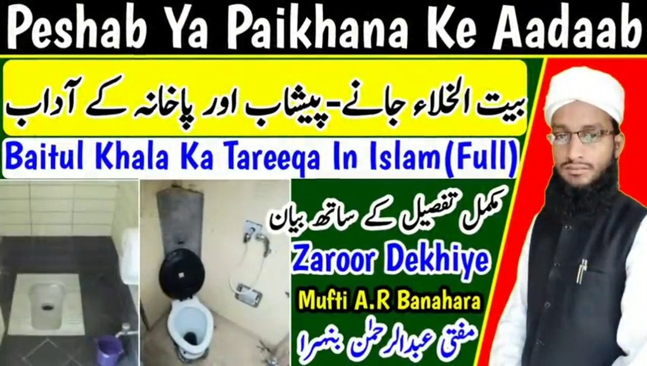 Baitul_Khala_Ka_Tarika__How_To_Use_Toilet_In_Islam__Peshab_&_Paikhane_Ki_Sunnat_Wo_Aadaab__Urdu hindi, islamic education, Bayanat, islamic bayan, Hadis sharif, islamic masle masail