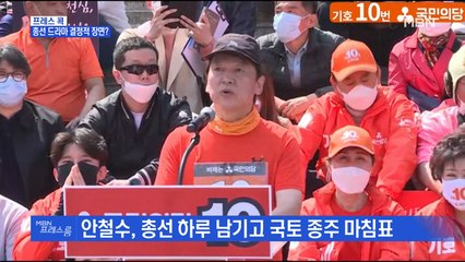 [MBN 프레스룸] 프레스콕 / 총선 드라마 결정적 장면?