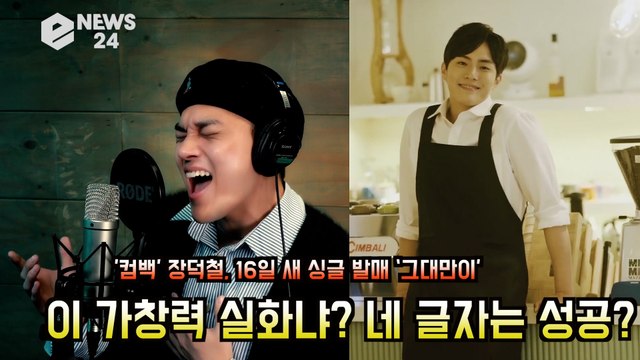 '컴백' 장덕철, 16일 새 싱글 발매 ‘그대만이’ 가창력 실화냐? 네 글자는 성공?