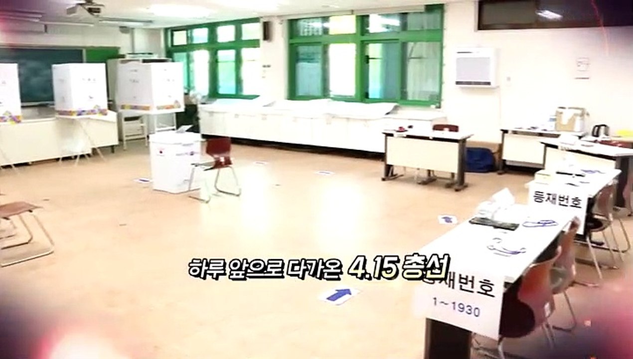 [영상구성] 21대 총선 D-1