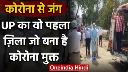 Coronavirus: UP का पहला जिला पीलीभीत बना COVID-19 मुक्त, CM Yogi ने की तारीफ | वनइंडिया हिंदी