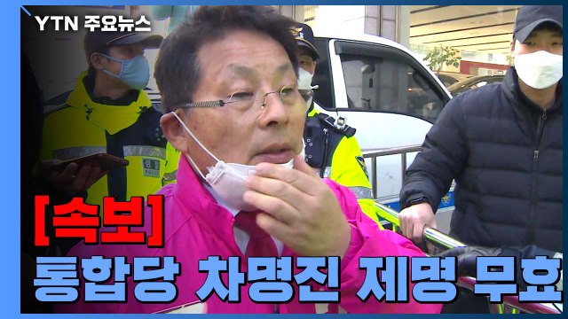 [속보] 통합당 차명진 제명 무효...법원 가처분 인용 / YTN