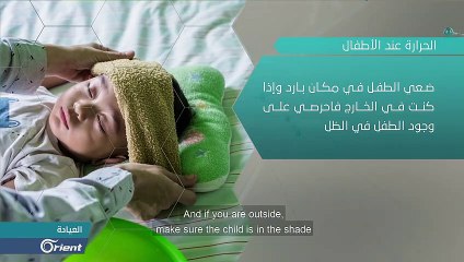 ماذا لو.. ارتفعت درجة حرارة طفلك؟ - العيادة