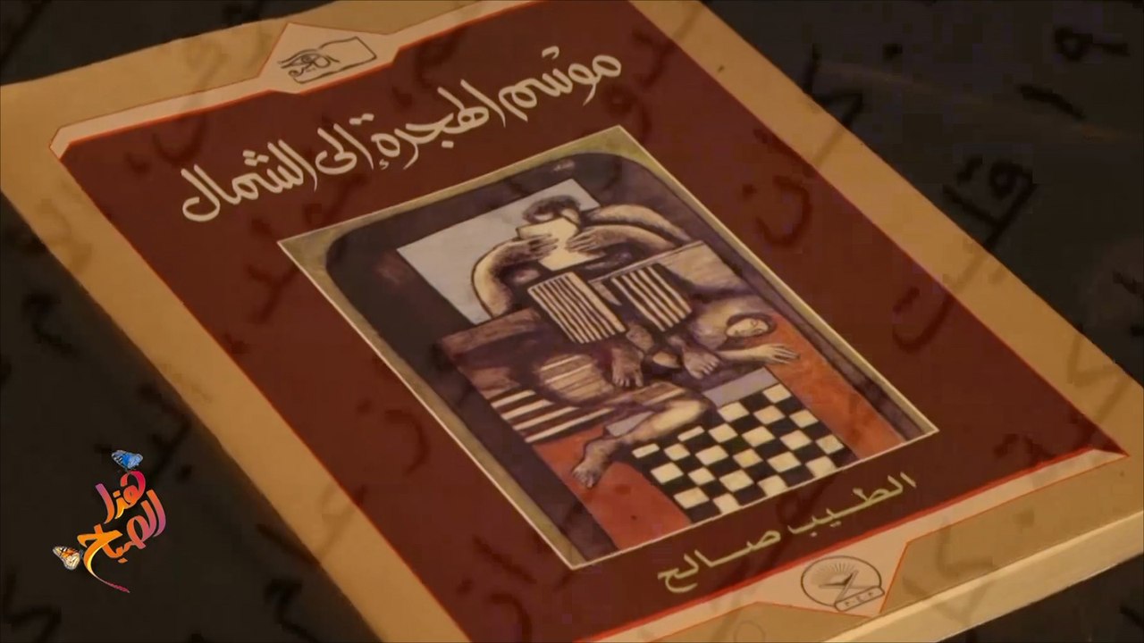 رواية موسم الهجرة إلى الشمال.. خير جليس بالحجر المنزلي