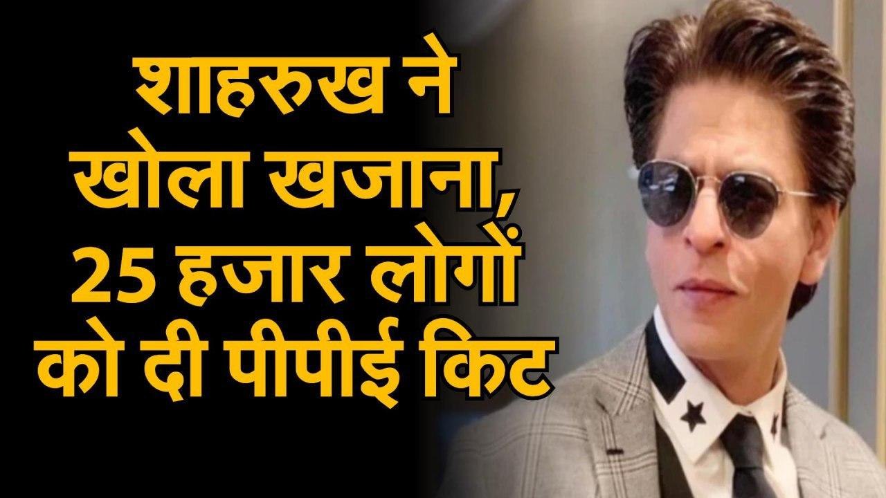 शाहरुख ने खोला खजाना, 25 हजार लोगों को दी पीपीई किट