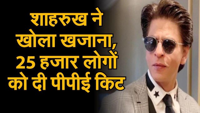 शाहरुख ने खोला खजाना, 25 हजार लोगों को दी पीपीई किट