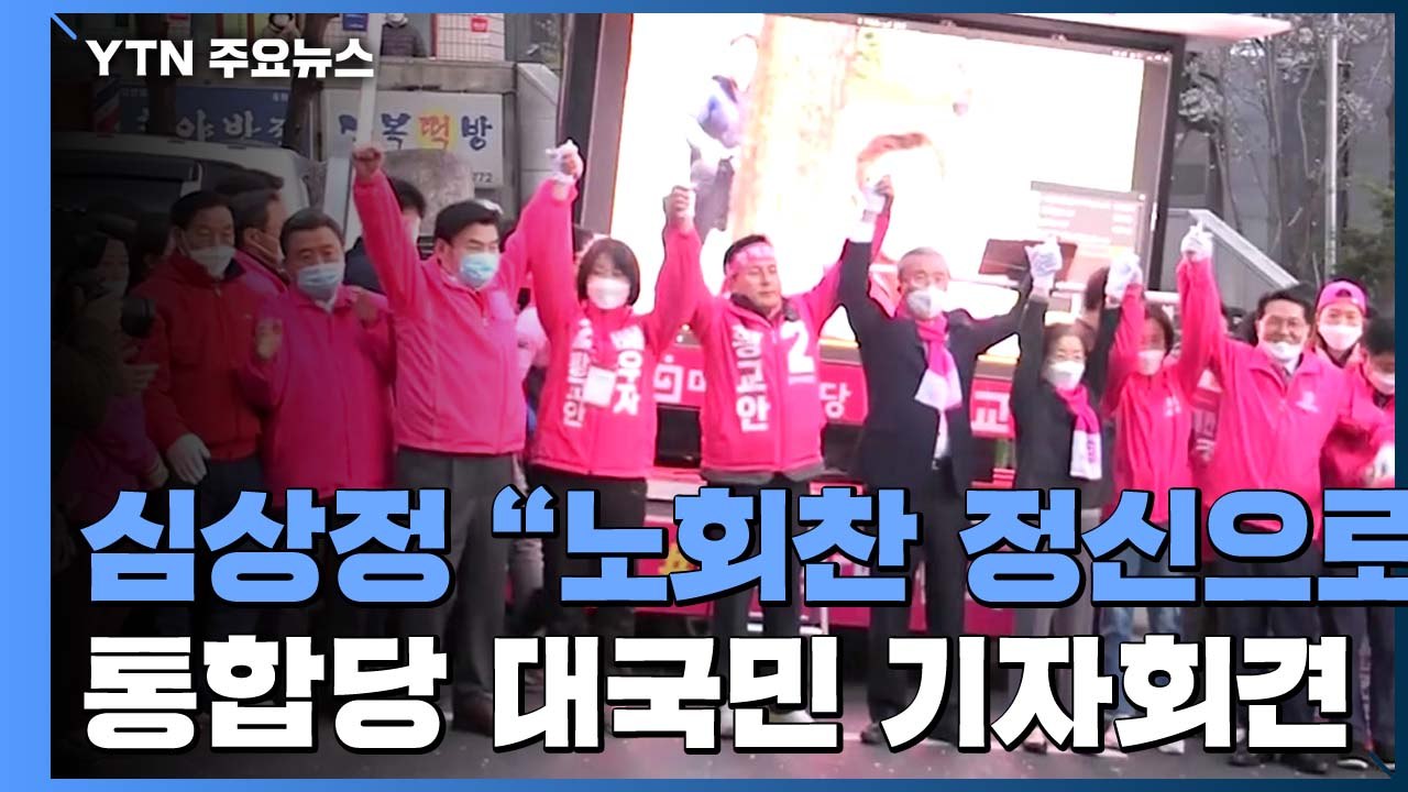 통합당 "폭주 막아달라"...여당 견제론 계속 부각 / YTN