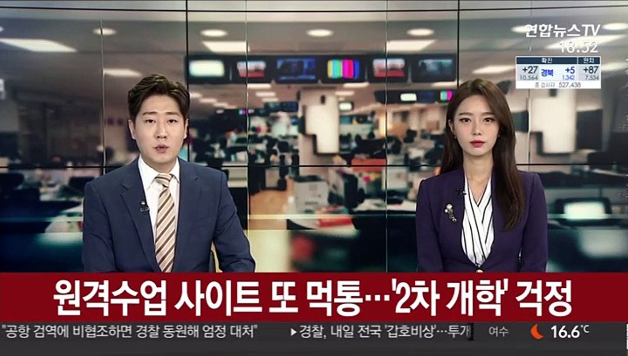 원격수업 사이트 또 '먹통'…'2차 개학' 걱정