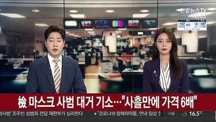 검찰, 마스크 사범 무더기 기소…"사흘만에 가격 6배로"